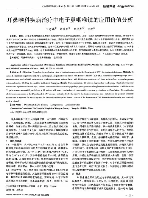耳鼻喉科疾病治疗中电子鼻咽喉镜的应用价值分析