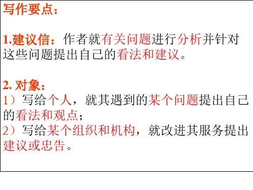 英语书面表达之建议信ppt课件