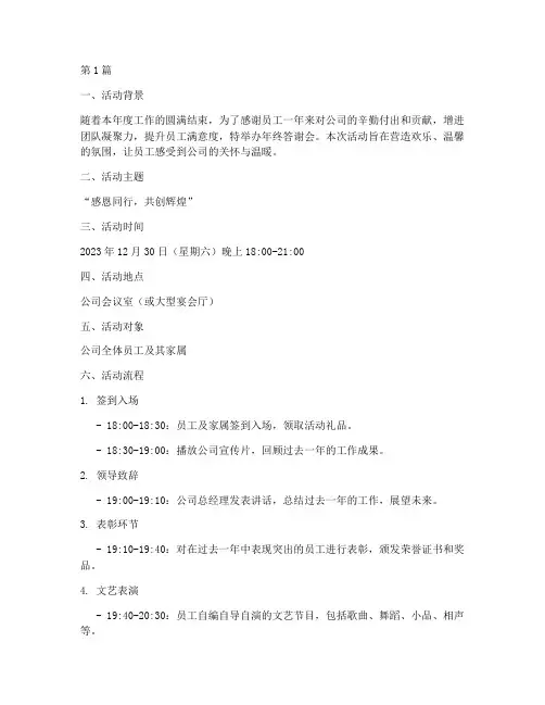 年终答谢会策划6(3篇)