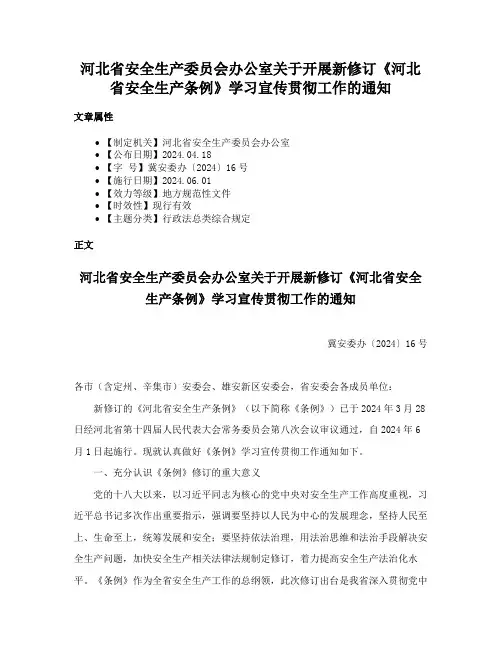 河北省安全生产委员会办公室关于开展新修订《河北省安全生产条例》学习宣传贯彻工作的通知