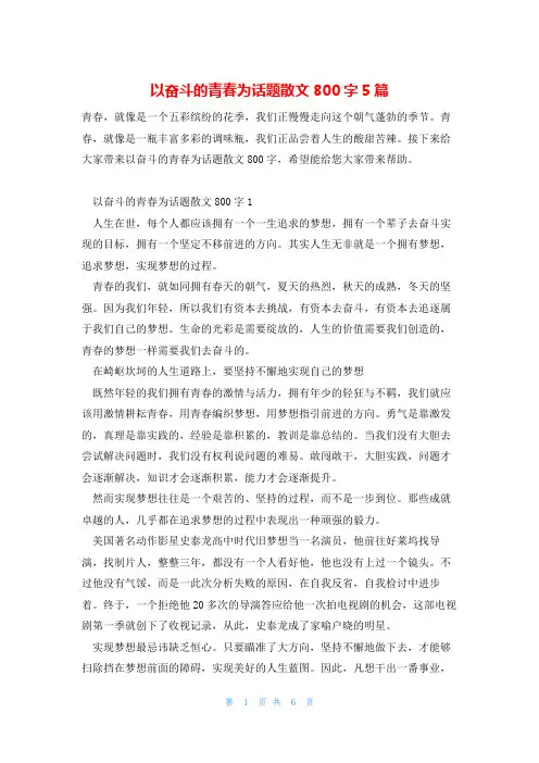 以奋斗的青春为话题散文800字5篇