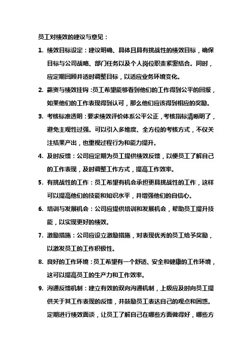 员工对绩效的建议与意见