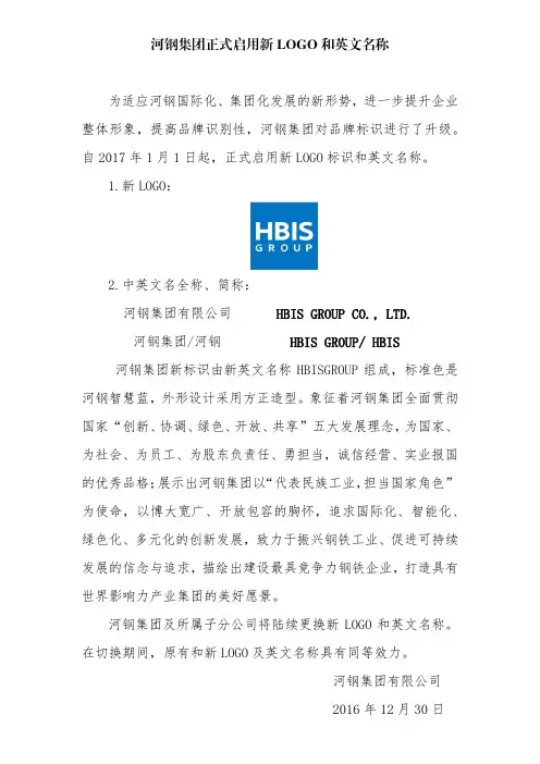 河钢集团正式启用新LOGO和英文名称为适应河钢国际化、集团化发展的