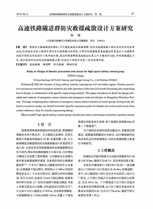 高速铁路隧道群防灾救援疏散设计方案研究