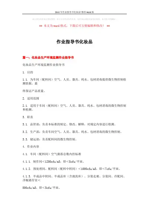 2018年作业指导书化妆品-推荐word版 (12页)