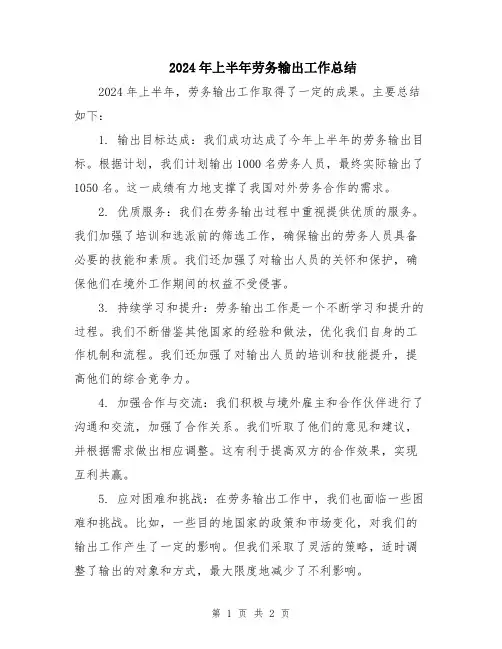 2024年上半年劳务输出工作总结