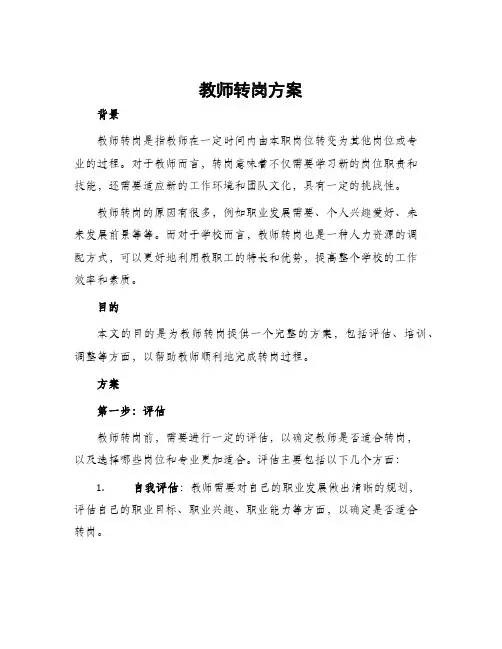 教师转岗方案