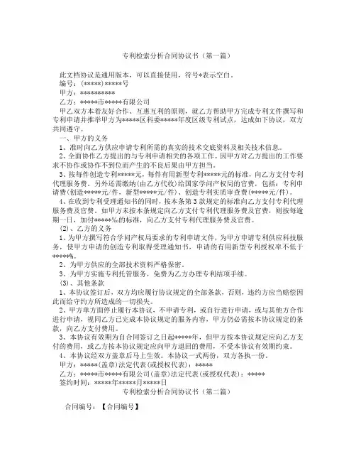 专利检索分析合同协议书(精选3篇)