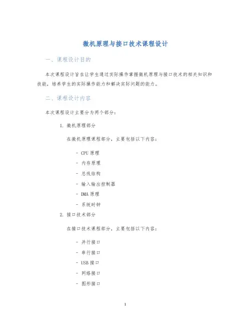 微机原理与接口技术课程设计课程设计