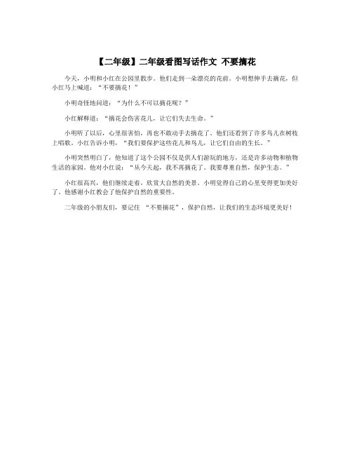 【二年级】二年级看图写话作文 不要摘花