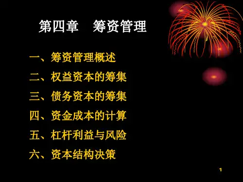 财务管理第四章筹资管理