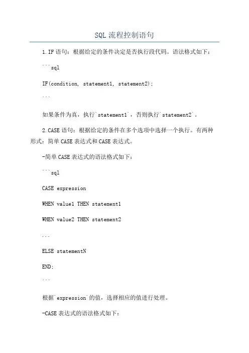 SQL流程控制语句