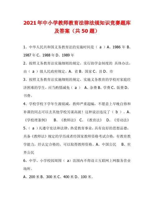 2021年中小学教师教育法律法规知识竞赛题库及答案(共50题)