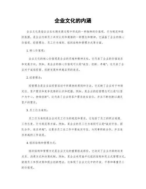 企业文化的内涵
