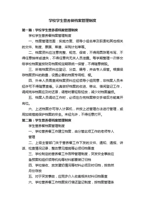 学校学生营养餐档案管理制度