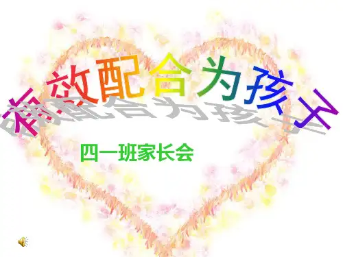 四年一班家长会课件