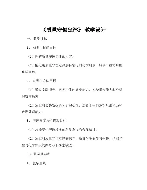 《质量守恒定律》 教学设计