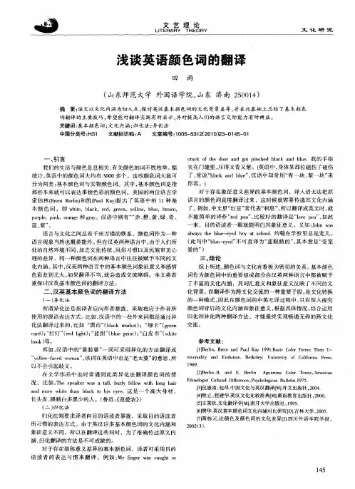 浅谈英语颜色词的翻译