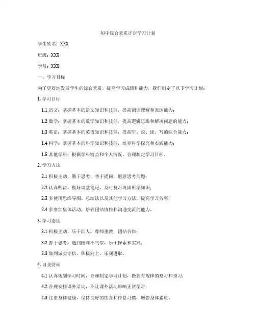 初中综合素质评定学习计划