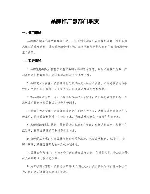 品牌推广部部门职责