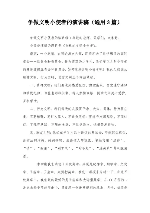 争做文明小使者的演讲稿(通用3篇)