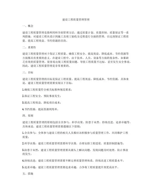 建设工程质量管理管理