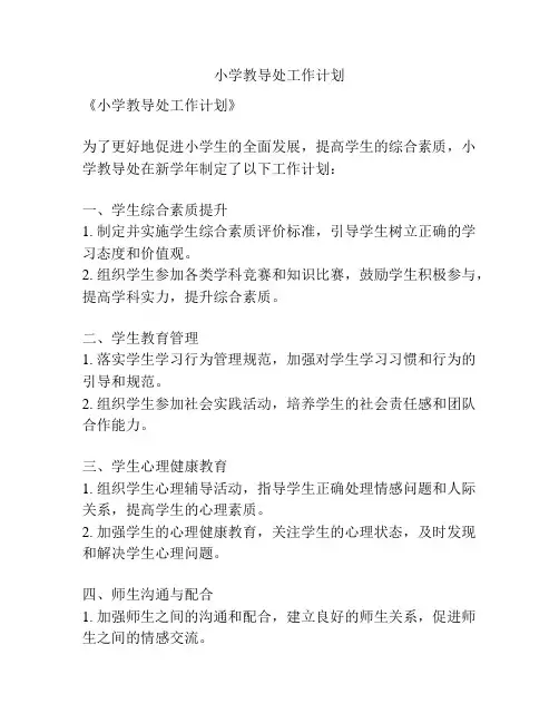 小学教导处工作计划