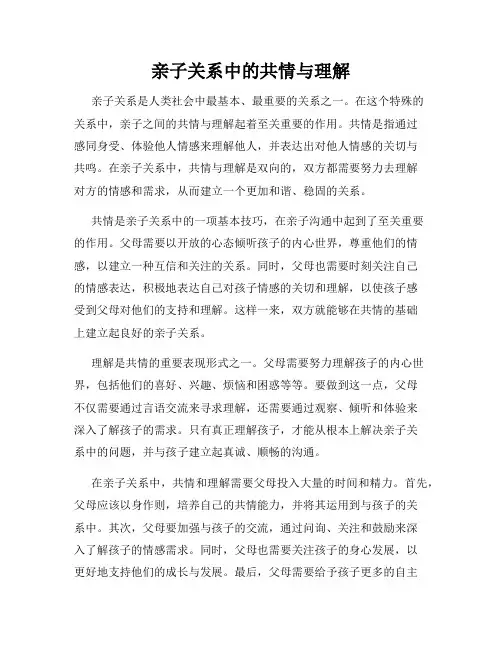 亲子关系中的共情与理解
