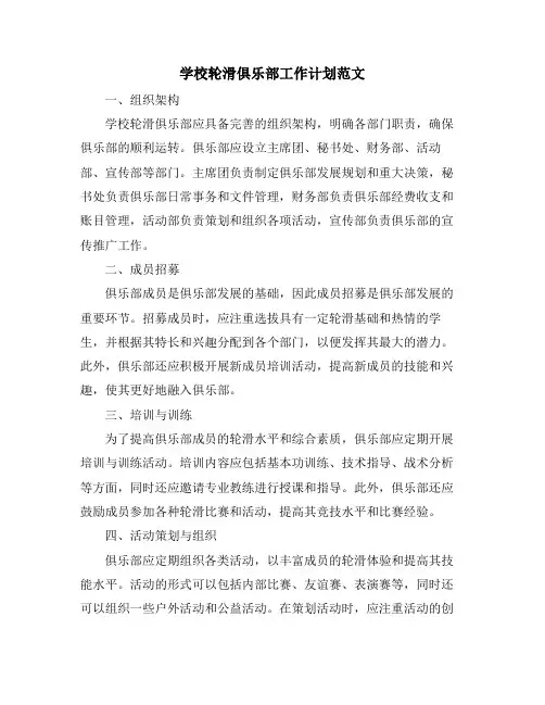 学校轮滑俱乐部工作计划范文