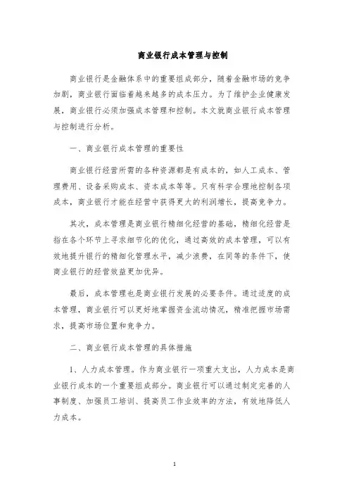 商业银行成本管理与控制