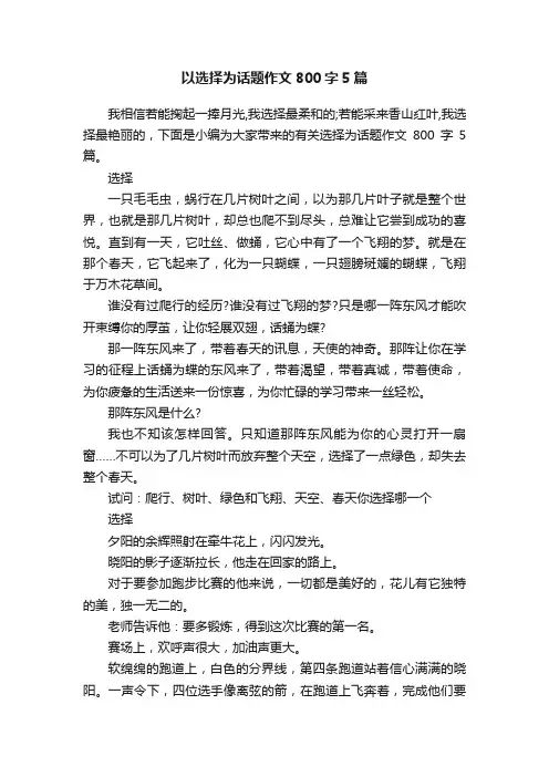 以选择为话题作文800字5篇