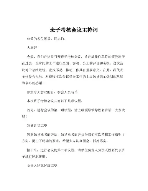 班子考核会议主持词