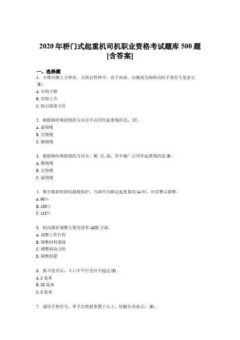 最新精编2020年桥门式起重机司机职业资格模拟考核题库500题(含标准答案)