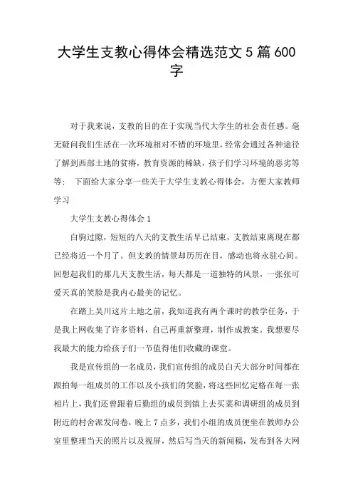 大学生支教心得体会精选范文5篇600字