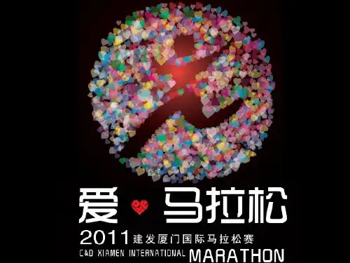 2019年厦门国际马拉松活动的的策划案
