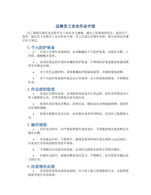 压铸员工安全作业守则