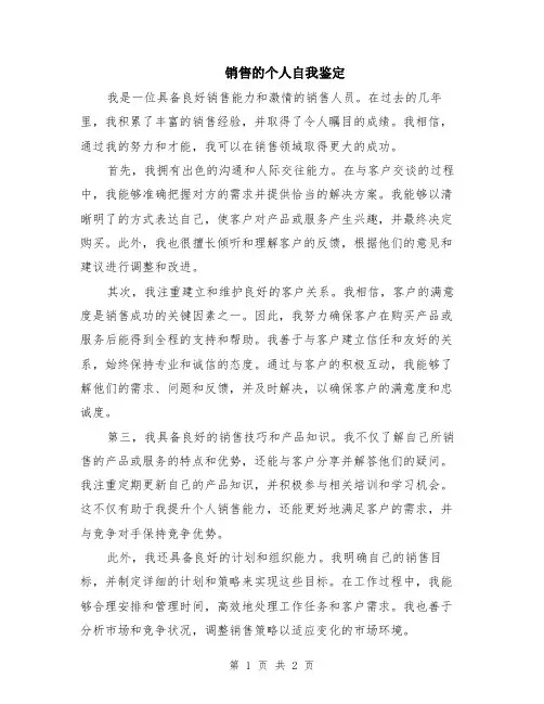 销售的个人自我鉴定