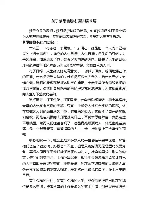 关于梦想的励志演讲稿6篇