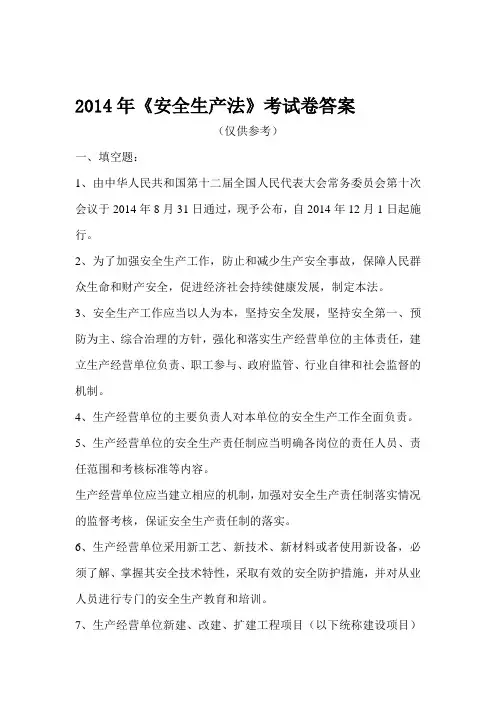 2014年《安全生产法》考试卷答案[1]