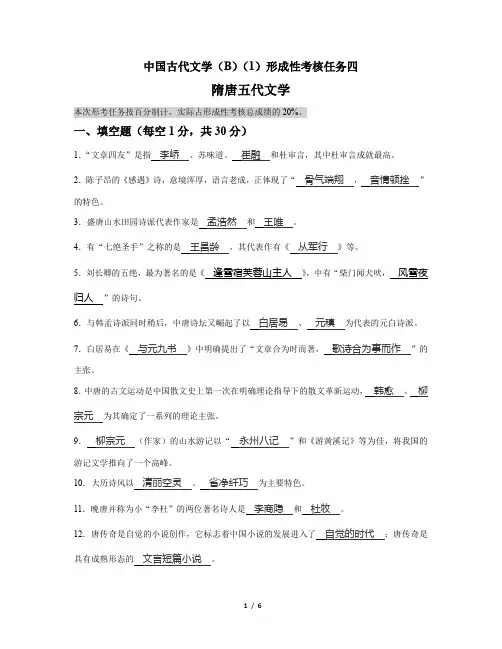 国家开放大学《中国古代文学(B)(1)》形考作业4参考答案