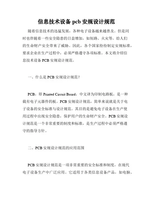 信息技术设备pcb安规设计规范