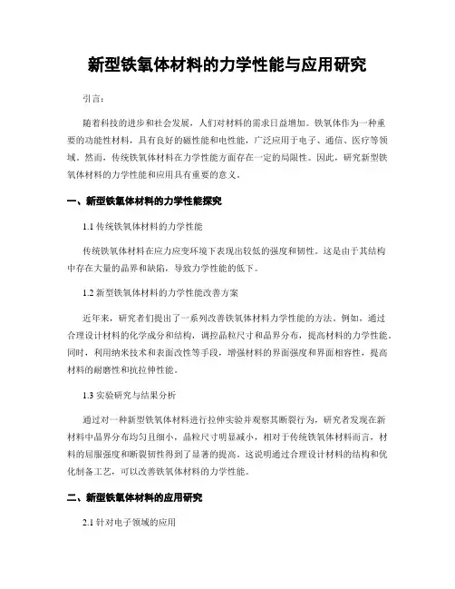 新型铁氧体材料的力学性能与应用研究