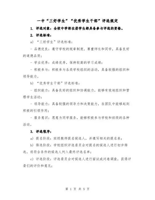 一中“三好学生”“优秀学生干部”评选规定(二篇)