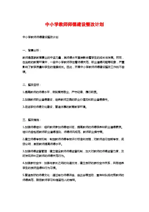 中小学教师师德建设整改计划