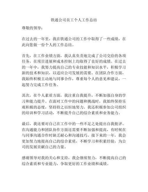 铁通公司员工个人工作总结