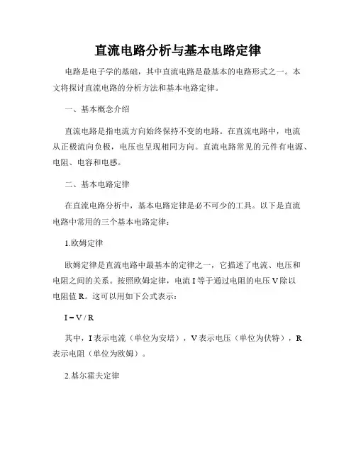 直流电路分析与基本电路定律