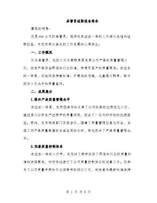 品管员述职报告范本（二篇）