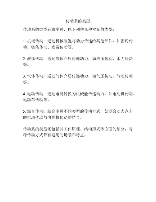 传动系的类型