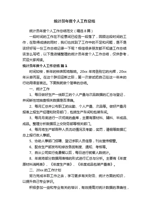 统计员年度个人工作总结