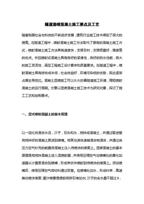 隧道湿喷混凝土施工要点及工艺